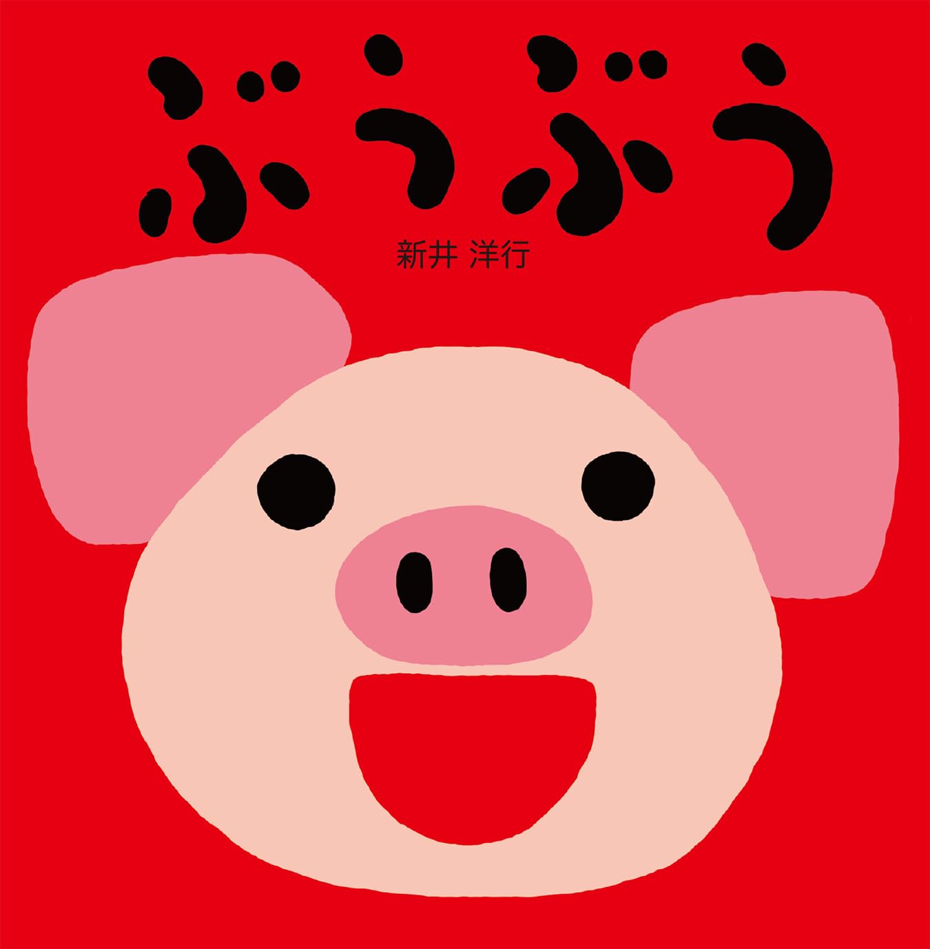 Amazon.co.jp: ぶうぶう (たのしいおとえほん) : 新井洋行: Japanese Books